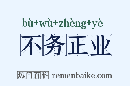 不务正业是什么意思的图片